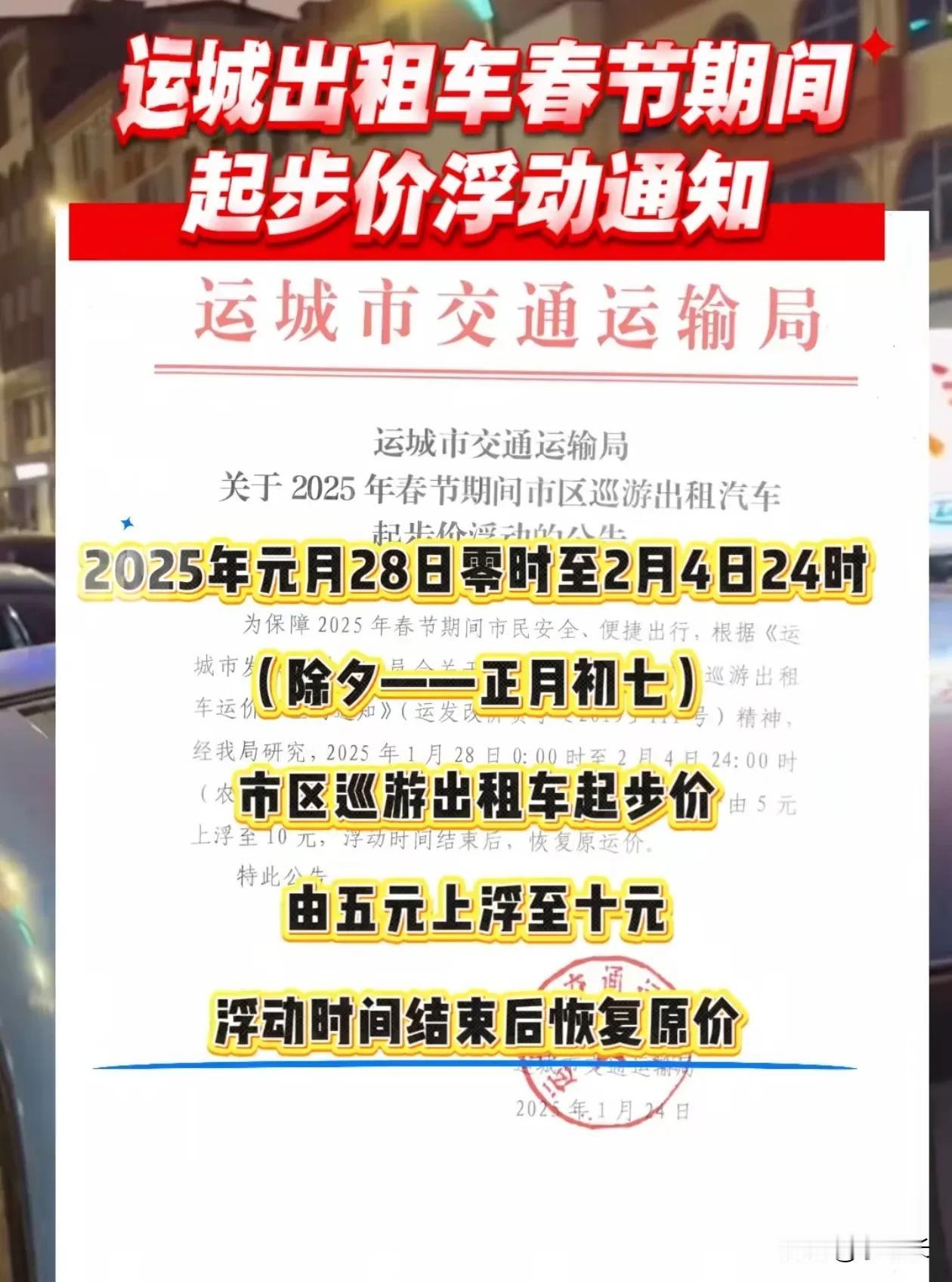 2025年运城出租车迎来好消息。

平时上车5元起步，春节期间10个大洋才动车。