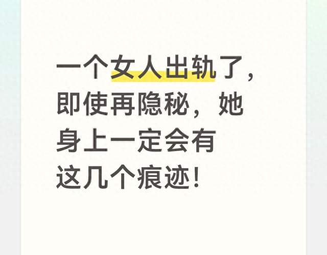 一个女人出轨了，即使再隐秘，她身上一定会有这几个痕迹！