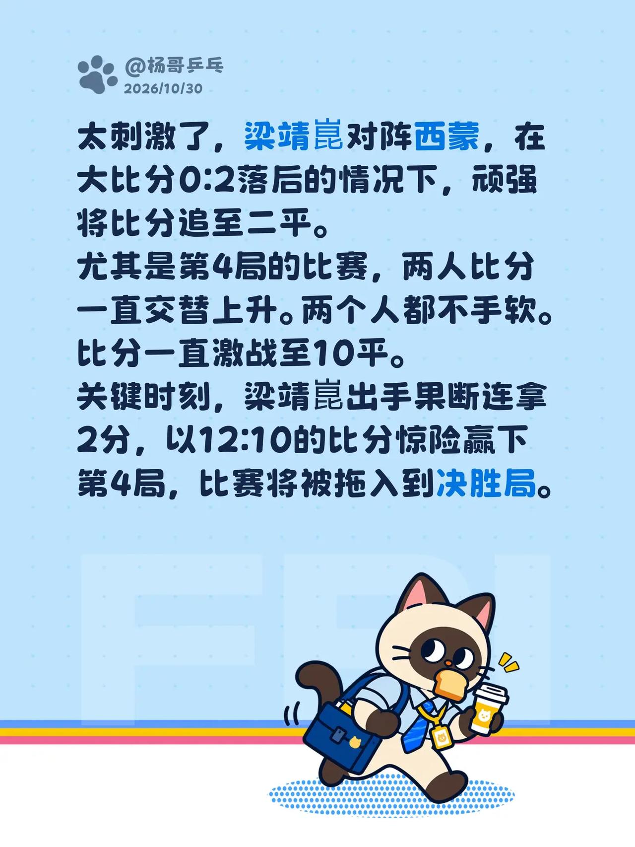 太刺激了，梁靖崑对阵西蒙，在大比分0:2落后的情况下，顽强将比分追至二平。尤其是