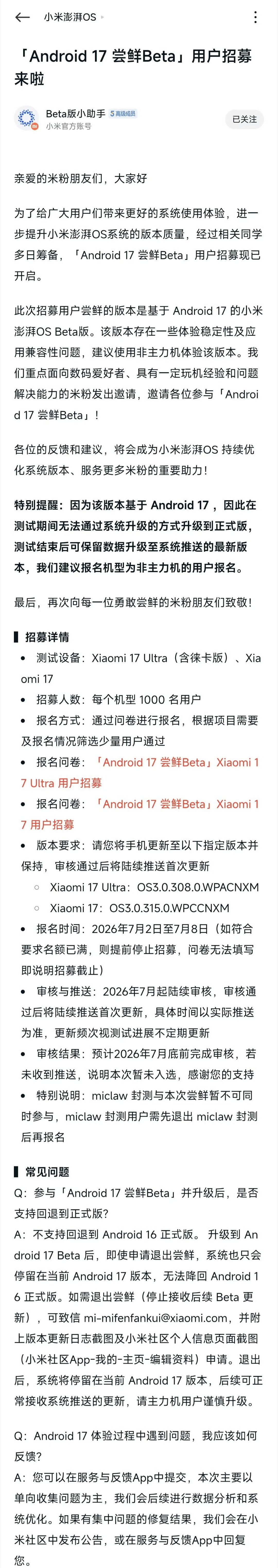 小米官方今日正式启动基于 Android 17 的小米澎湃 OS 3 Beta 