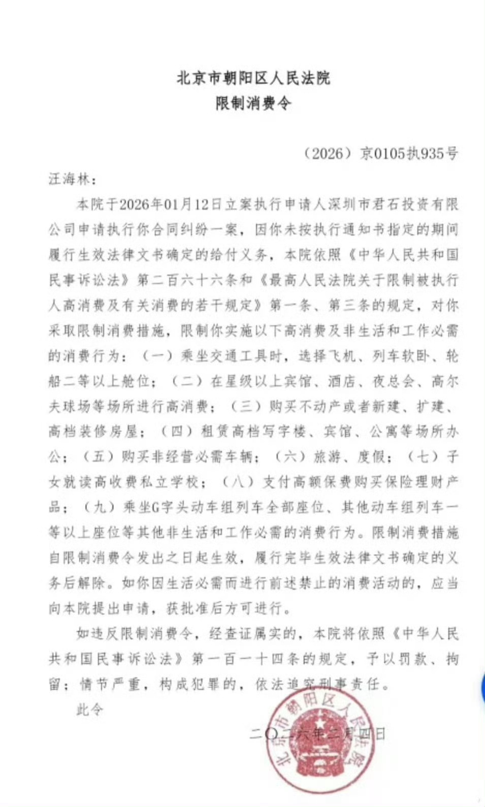 汪海林成老赖了，被限高了，还是少当这种人的腿毛吧 