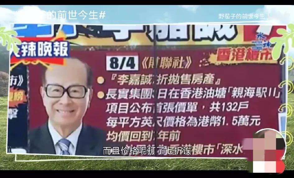 蔡正元怒斥李嘉诚最近的投资策略，打七折出售香港房产，均价回到7年前。李嘉诚看衰中