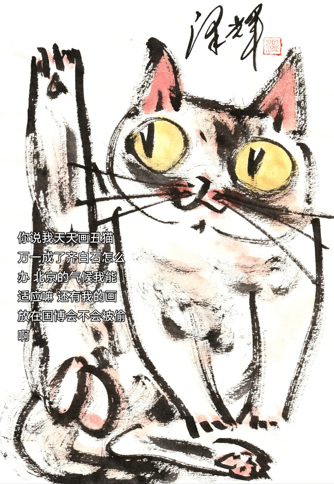 中国画笔墨趣味 中国画猫猫 猫咪水墨写意 水墨写意猫 温泽辉潦草猫