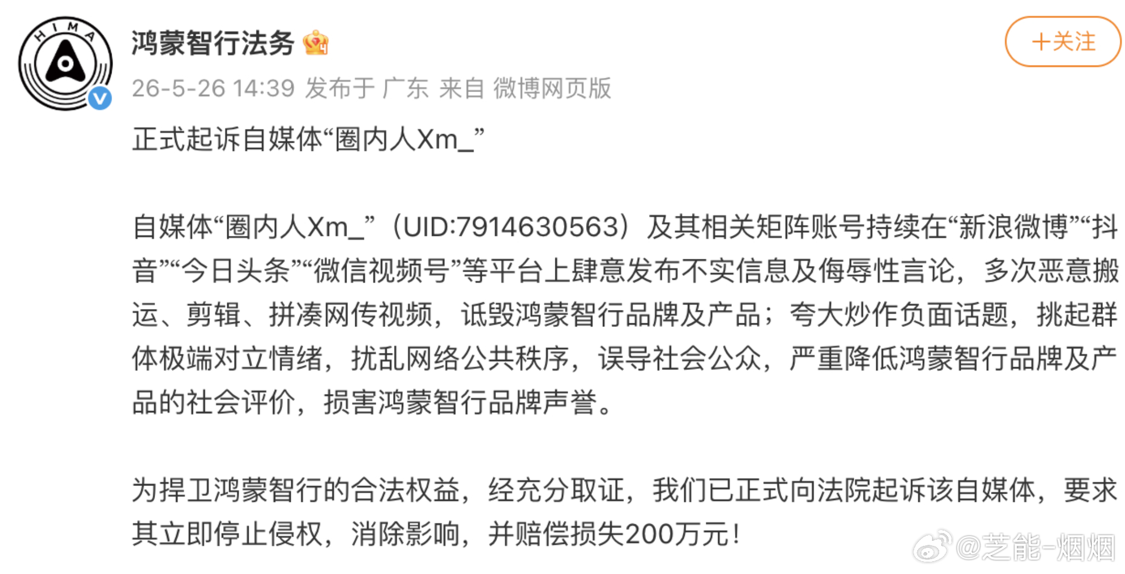 鸿蒙智行正式起诉自媒体圈内人鸿蒙智行要求自媒体圈内人赔偿200万 宣布正式起诉自