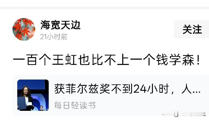 王虹是王虹，钱学森是钱学森，二者没有可比性
这样的乱比，只是添乱
如果这样说，是