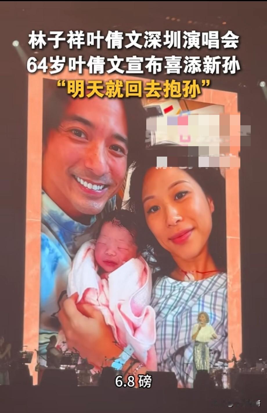 64岁叶倩文演唱会官宣喜添新孙！舞台晒宝宝合照，笑称明天就回家抱孙
 
林子祥与