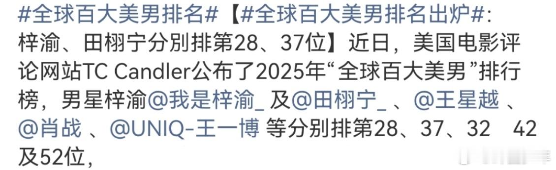 全球百大美男内娱明星排名 内娱多位艺人跻身全球百大美男榜单，风格各异各有亮点！梓