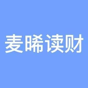麦晞读财
