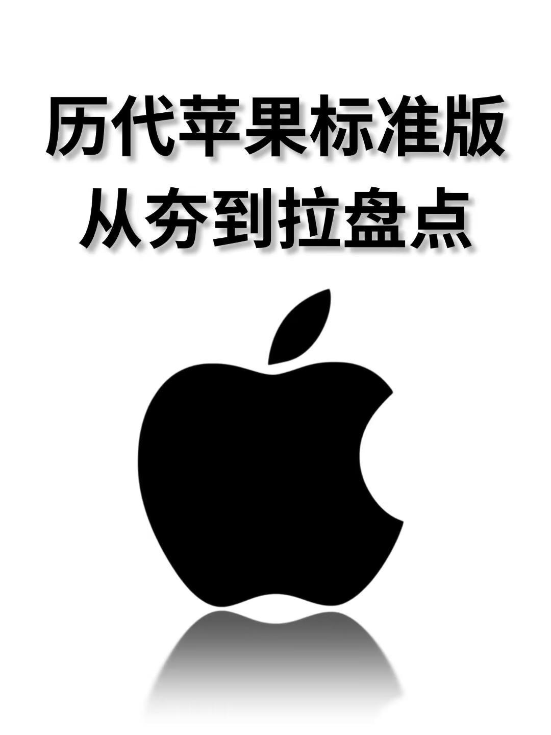 历代苹果手机标准版盘点。历代苹果手机标准版盘点，从iPhone11到iPhone