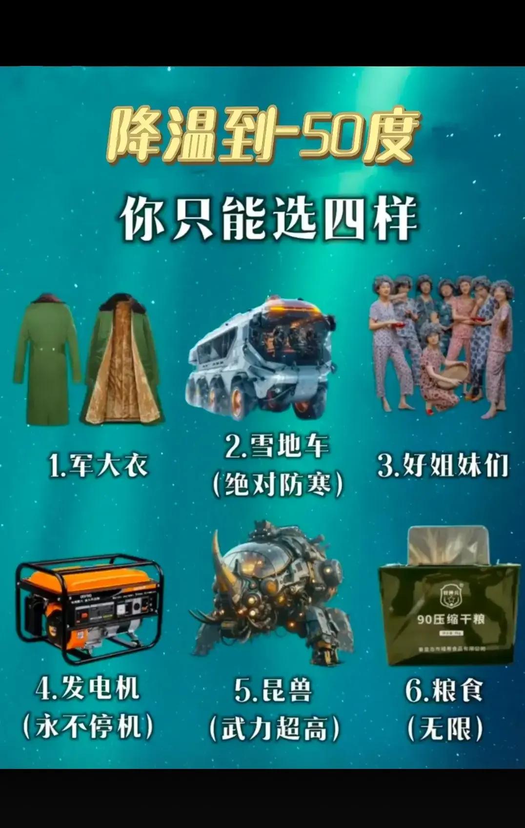 假如有一天  地球降温 你只能在这里面选四样  你怎么选？？？？
