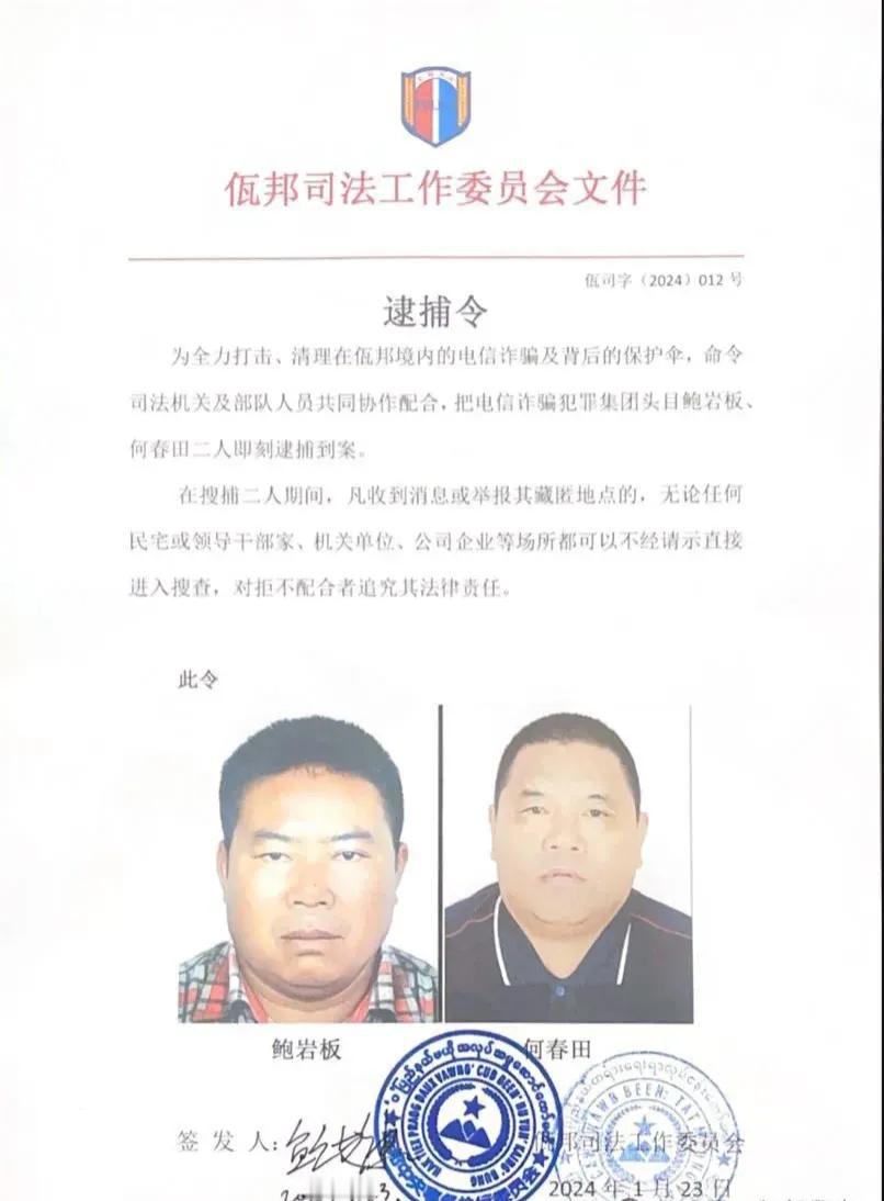 离谱的佤邦做贼心虚，1月30晚，我国成功抓获以白所成为首的6名电诈头目。次日凌晨