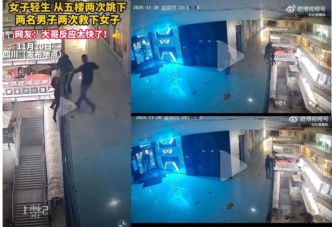 2025年11月20日21时11分许，四川某商场内一名女子连续两次试图从五楼跳楼