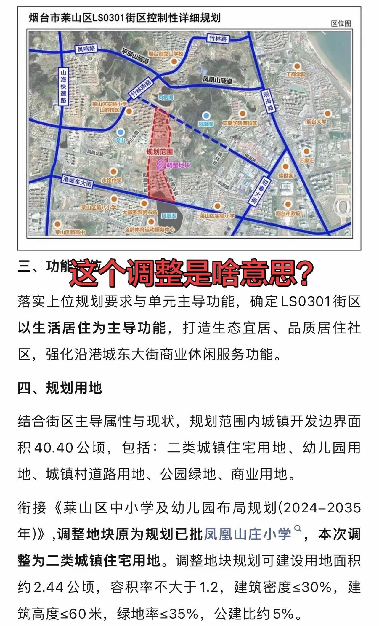 莱山地块调整。这个调整是不是意味着原来建设凤凰山小学的位置变成住宅了？那凤凰山小