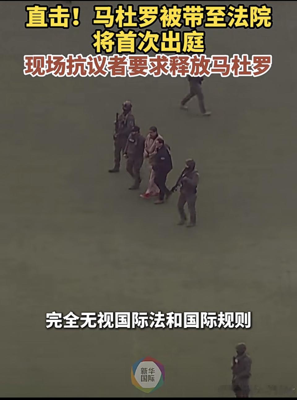 美国强行抓捕他国总统的行为，短期内可能达成其特定政治目标，但付出的战略代价是巨大