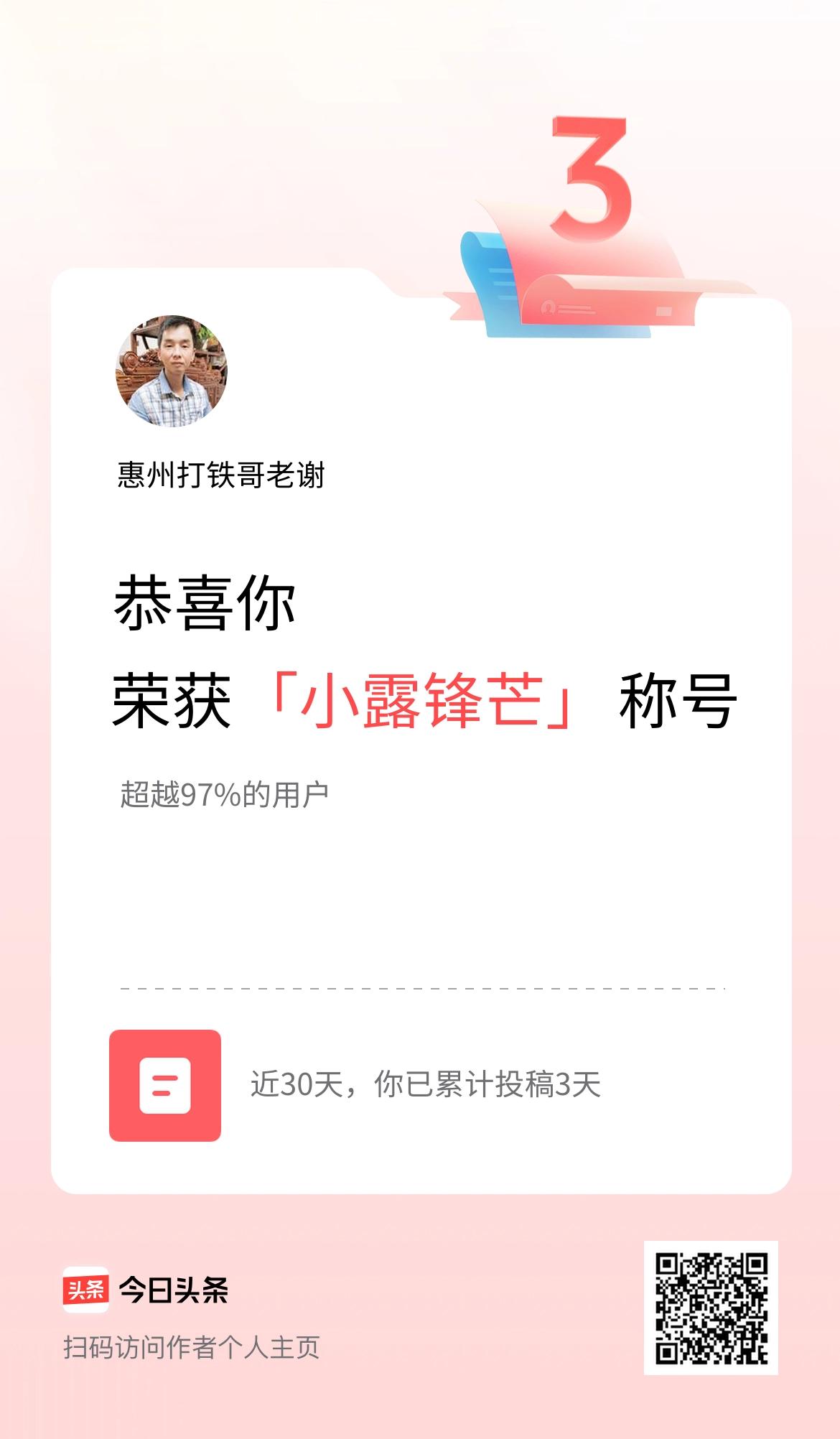 我在头条30天内投稿打卡3天，获得“小露锋芒”称号