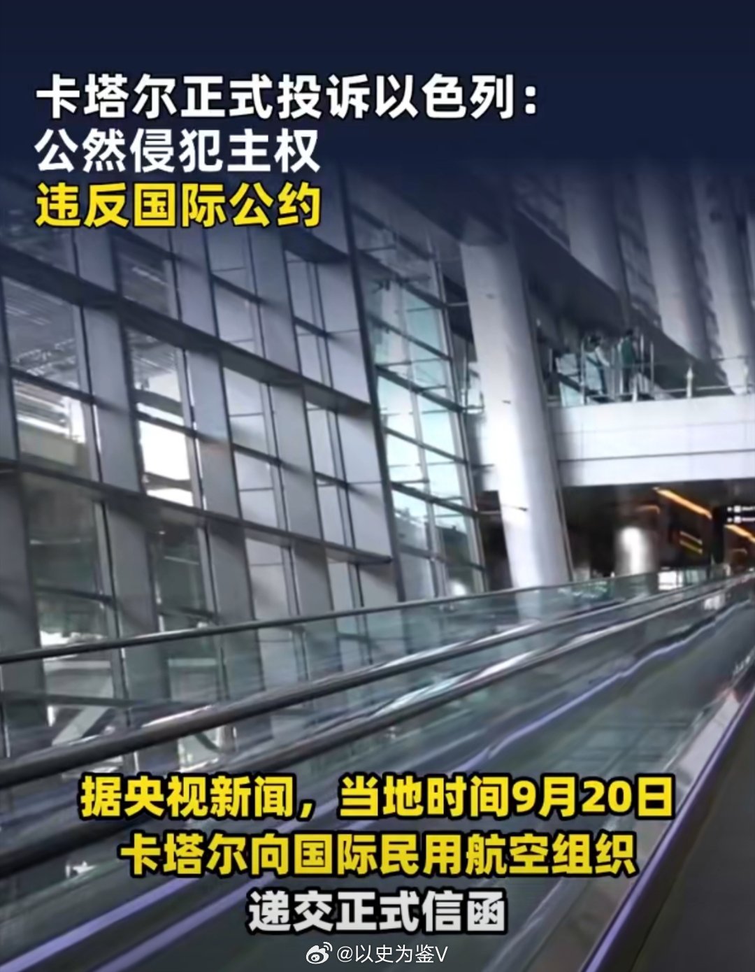 卡塔尔投诉以色列投诉？？？还投诉给国际民航组织？？？卡塔尔这是玩什么抽象艺术啊？