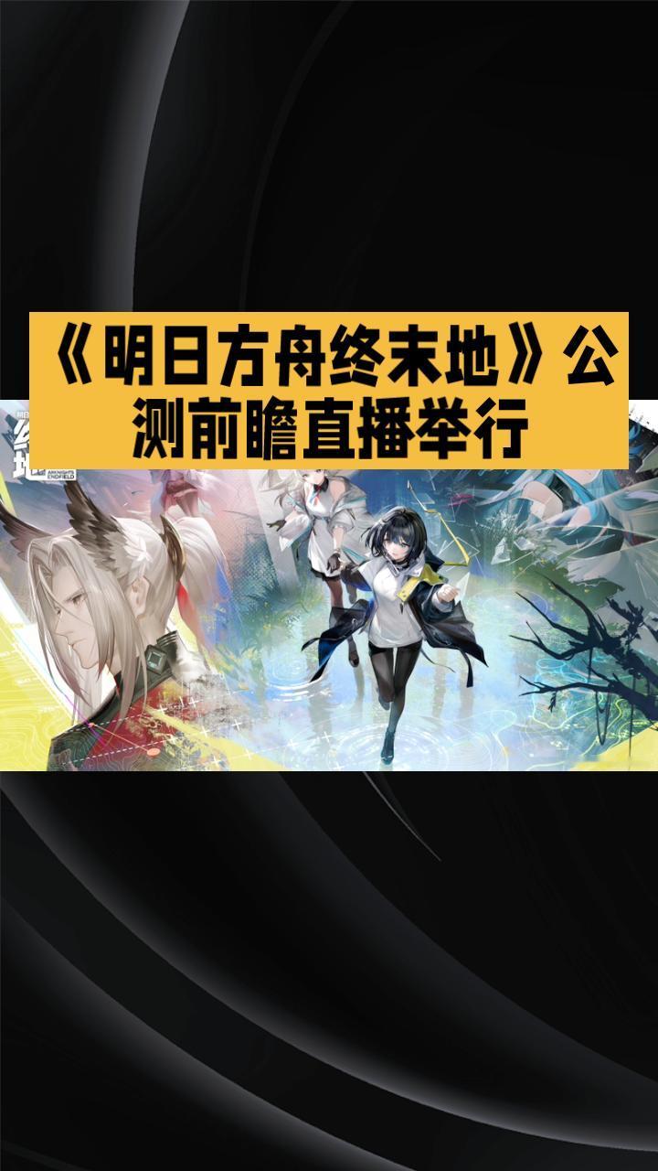 1月16日，《明日方舟终末地》公测前瞻直播如期举行，吸引了众多玩家关注，直播透露