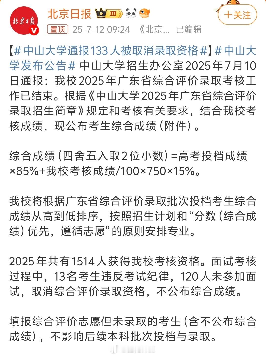 中山大学通报133人被取消录取资格综合评价是广东实施超10年的独立招生渠道，为特