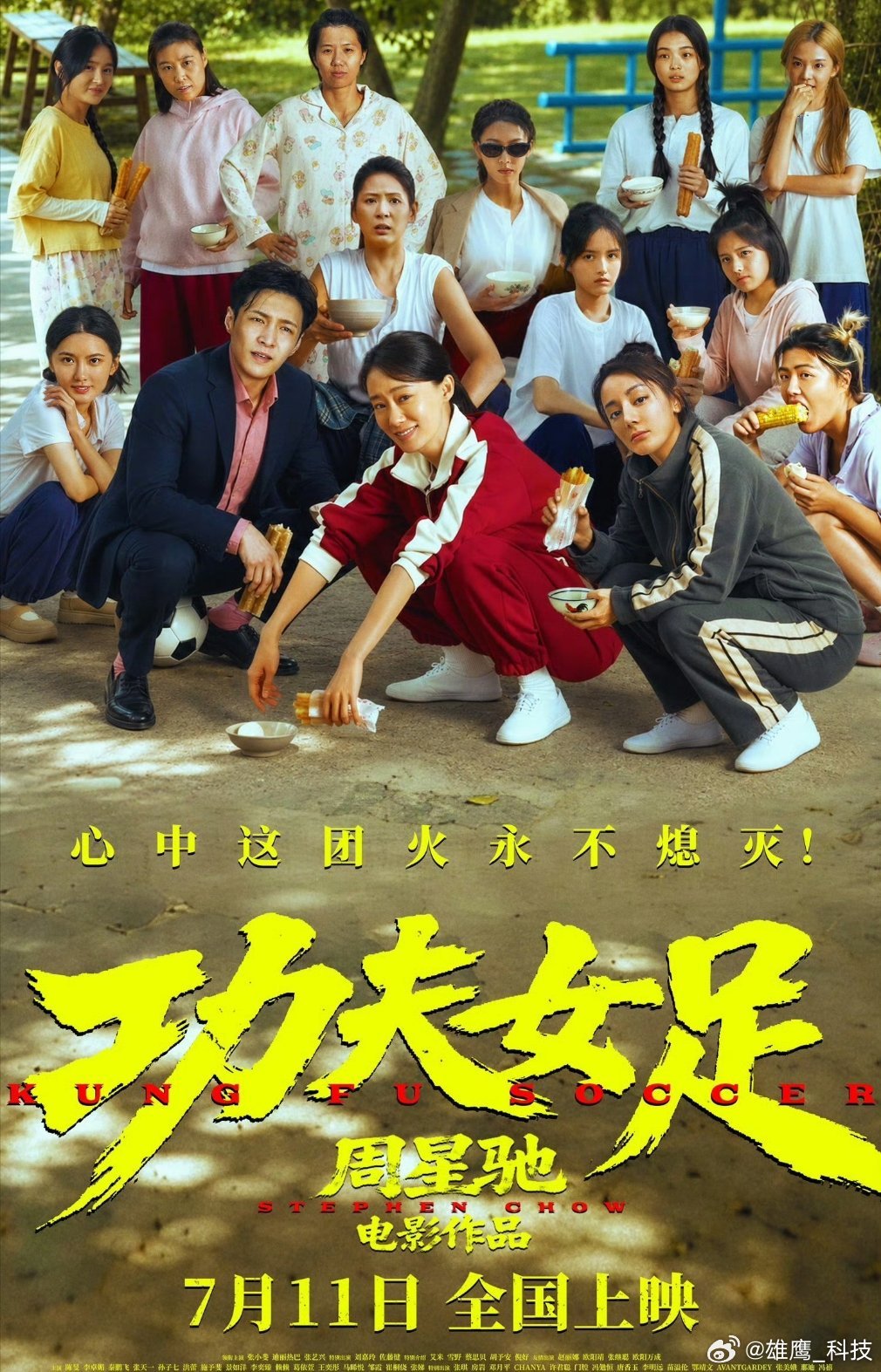 功夫女足票房星爷出品，必是精品。到现在回看之前作品都是百看不厌。功夫女足