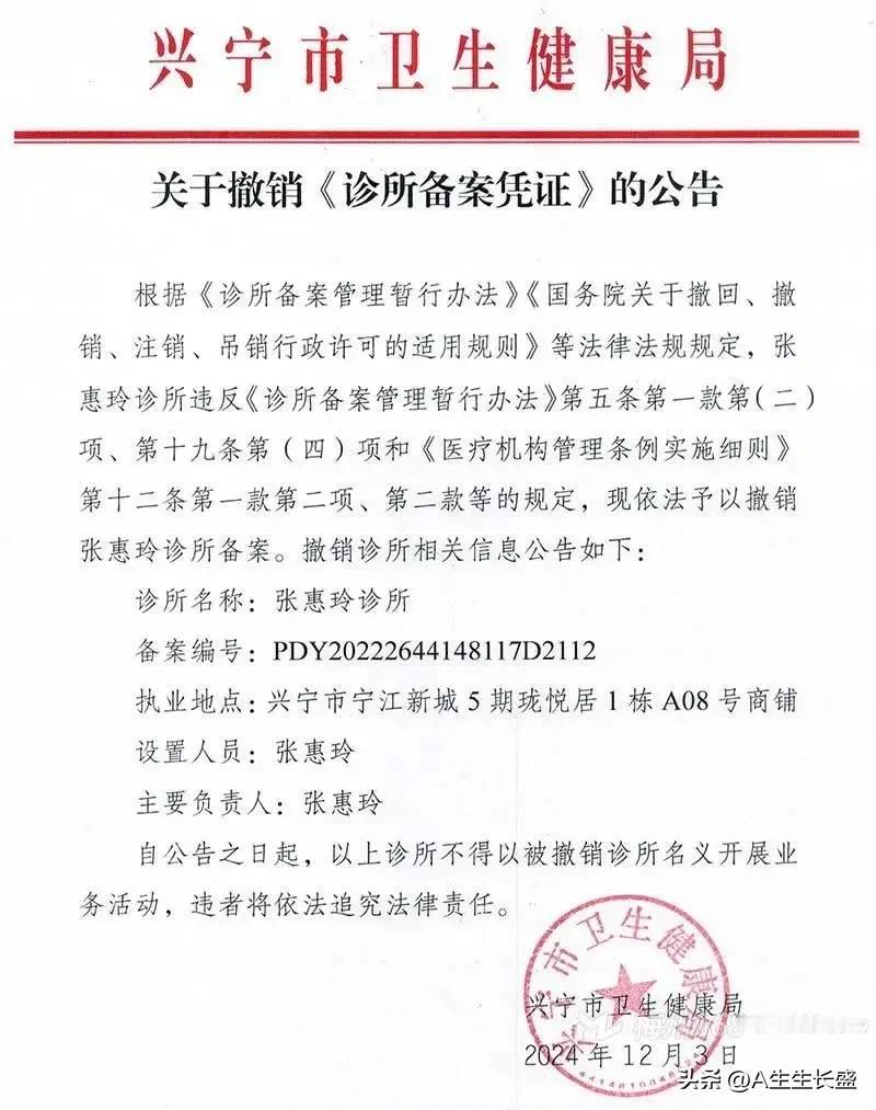 张惠玲诊所已被正式撤销！此前因卖假药被查处，并处以高额罚款！