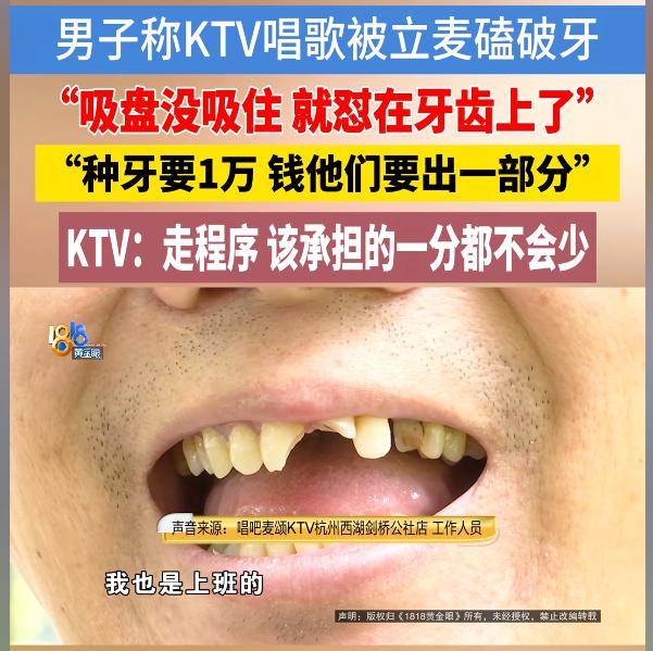 “唱歌把牙唱没了！”浙江杭州，一男子去KTV唱歌，拿着立式麦克风来回晃着唱，没想