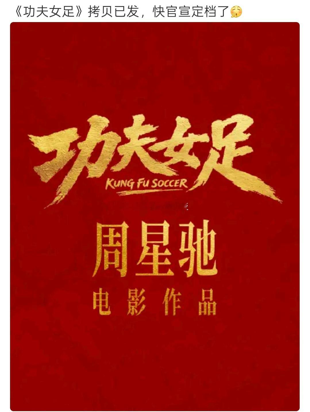 今天《功夫女足》拷贝已发，快要官宣定档的消息一出，结果晚上就给迪丽热巴空降黄💊