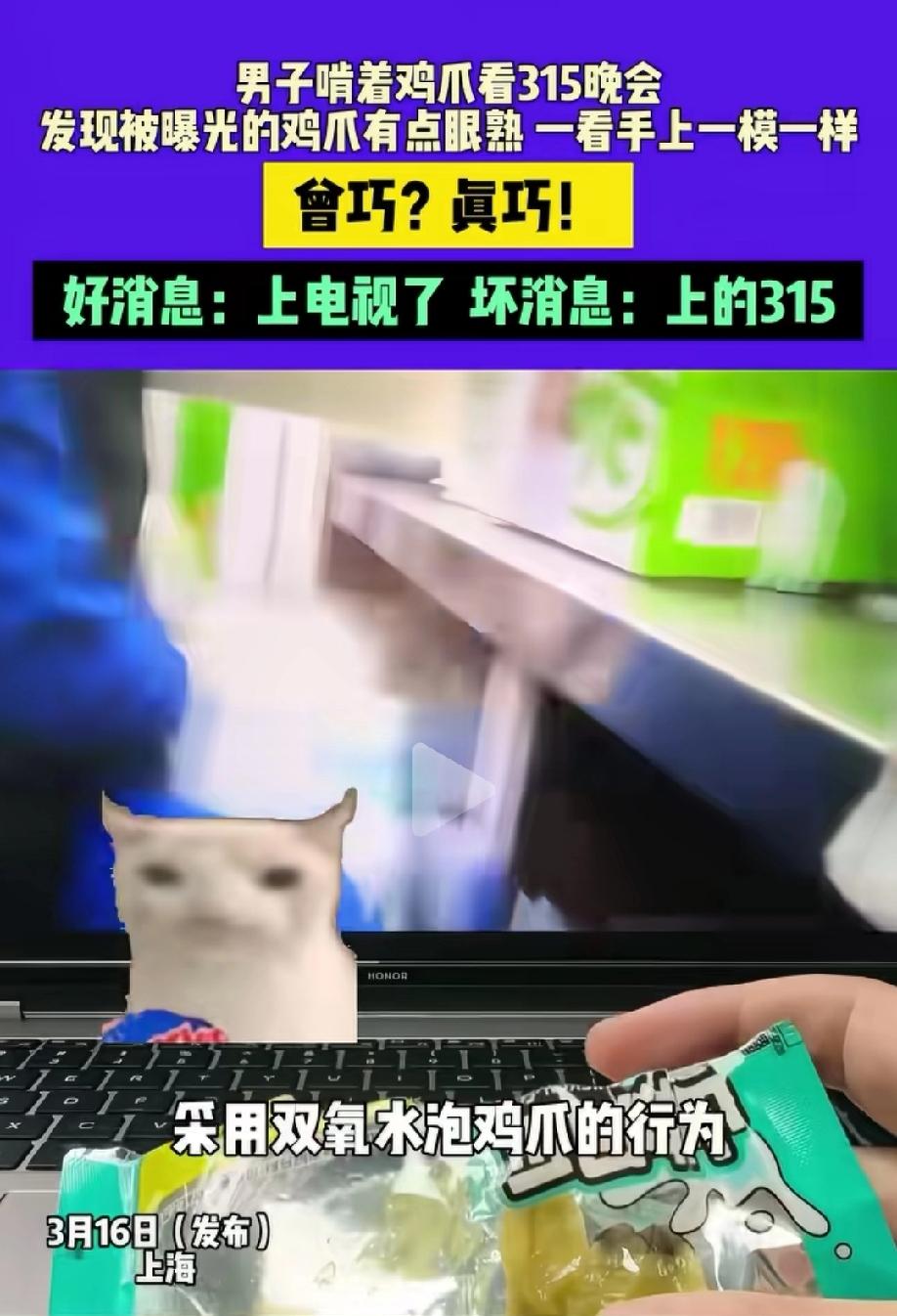 “惊不惊喜，意不意外！”上海，男子啃着最爱吃的泡椒凤爪，看着315晚会，看着看着