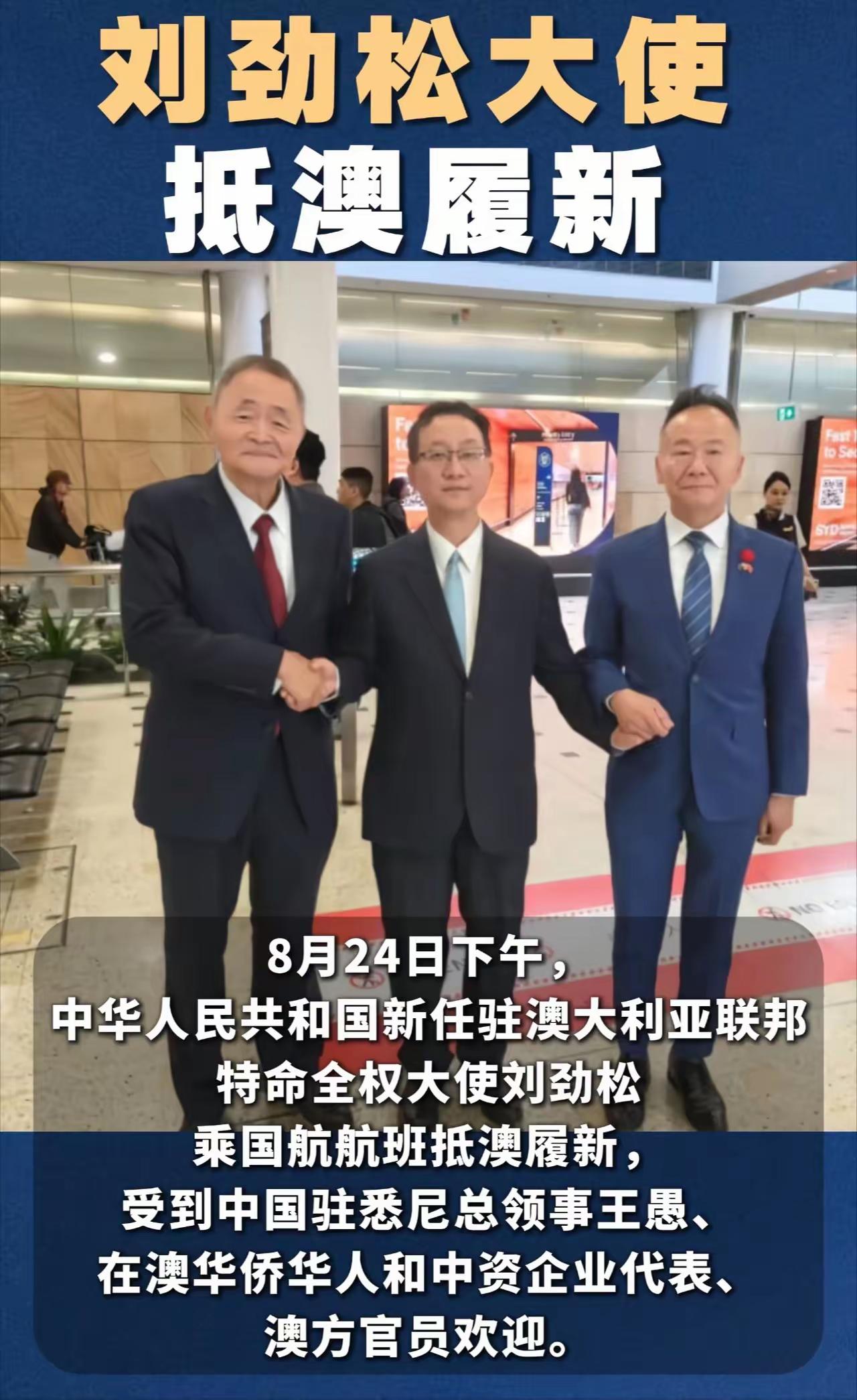 8月24日，有着鲜明外交风格的资深外交官刘劲松正式抵达澳大利亚，出任中国第16任