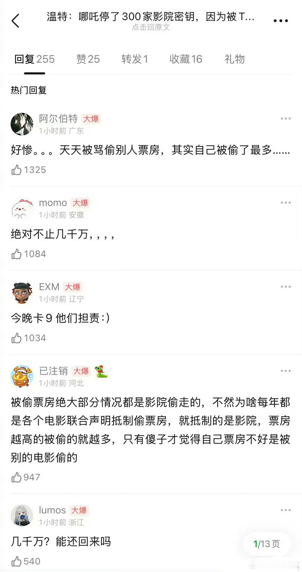 哪吒因为被偷票房，停了部分影院秘钥，损失了几千万… 