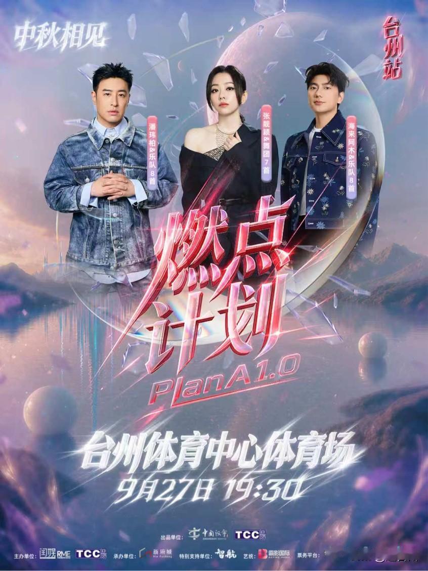 中秋假期福利！椒江演唱会来了，张靓颖、潘玮柏、海来阿木同台献唱，还有门票抽奖
?