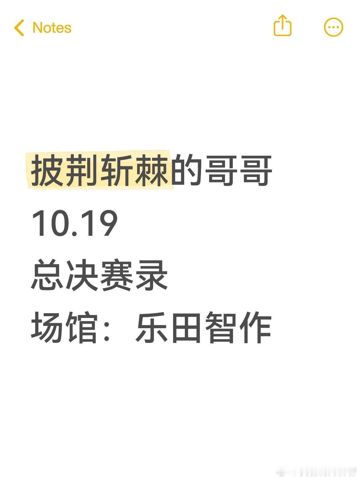 披荆斩棘[超话]  披荆斩棘的哥哥10.19总决赛录制‼️🧩披荆斩棘5 总决赛