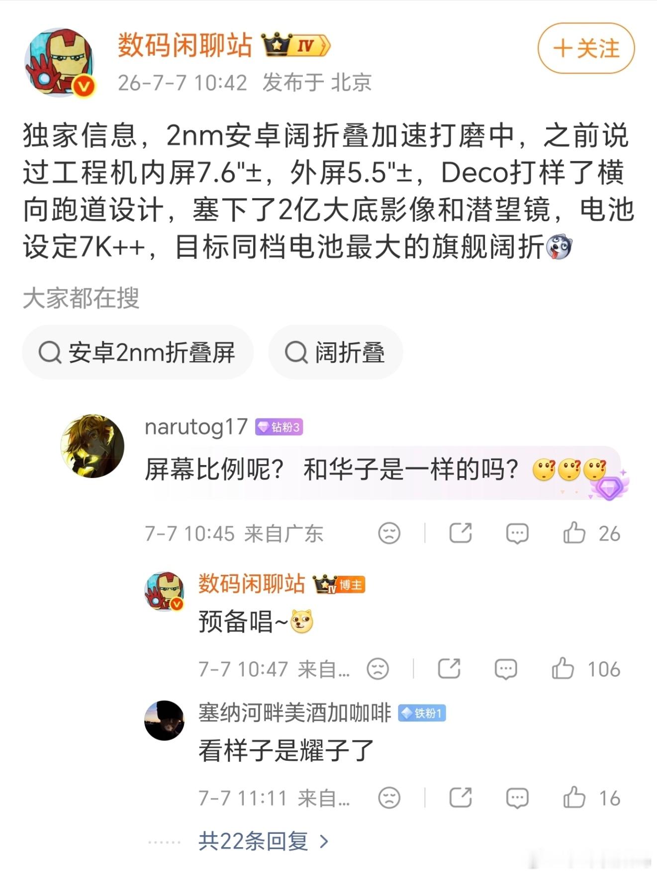 荣耀阔折叠进度拉快…瞄准安卓首款2nm阔折卡位！！2nm旗舰芯搭配七千级大电池、