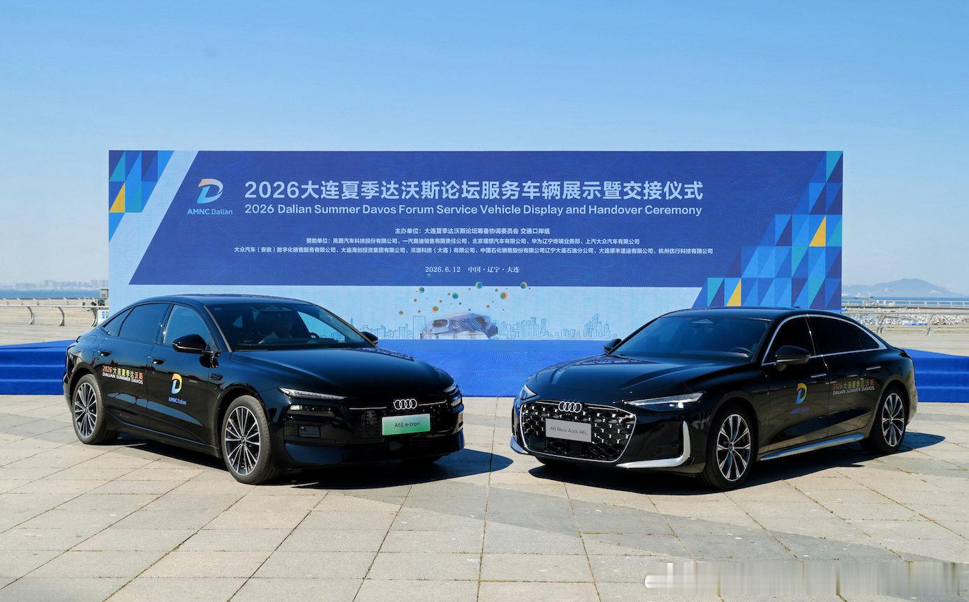 6月12日，2026夏季达沃斯论坛在大连举行，一汽奥迪携旗下新奢智电旗舰A6L 