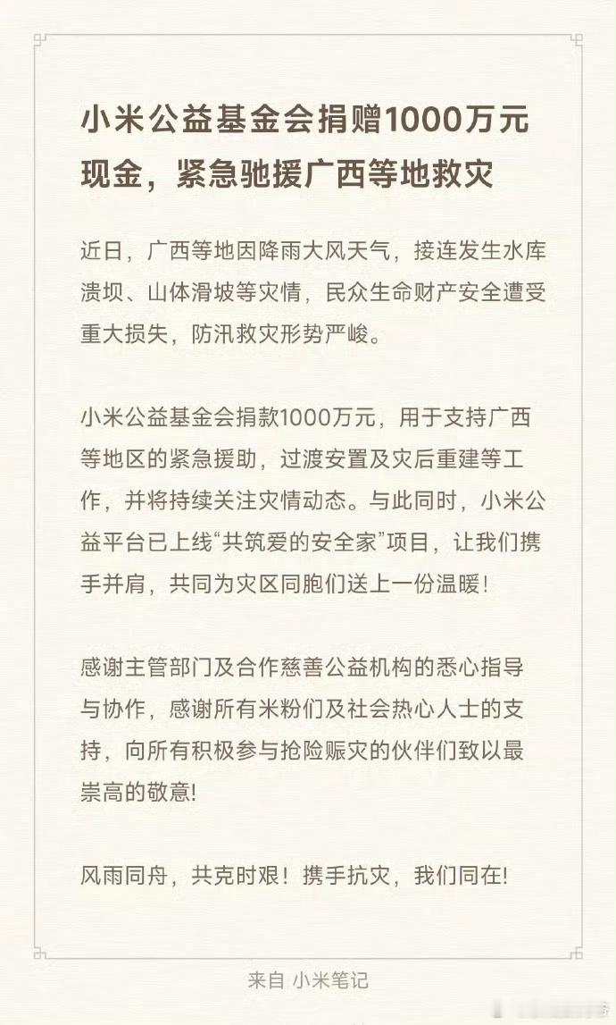 小米公益基金会捐赠1000万元现金，紧急驰援广西等地救灾 大家都知道目前小米的状