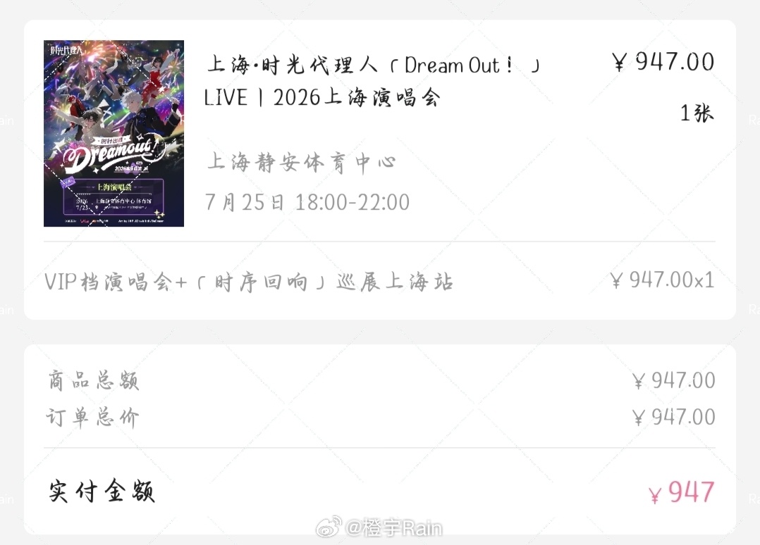 时光代理人LIVE2026 没抢到svip…差点vip都没抢到。。。时光代理人音