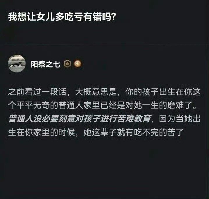 普通家庭没必要进行苦难教育。 ​​​