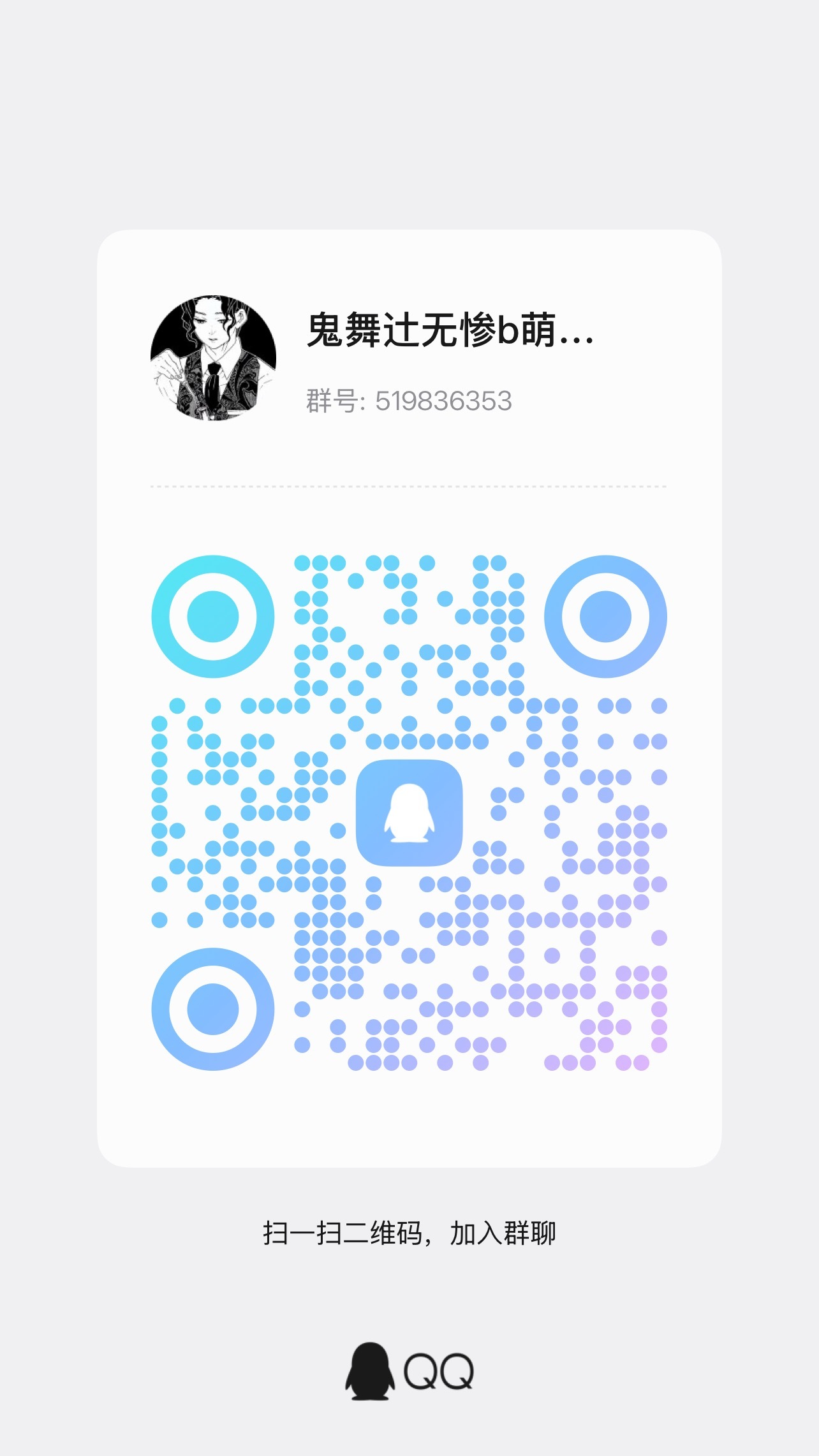 鬼舞辻无惨  ❤️鬼舞辻无惨b萌应援群宣❤️明天燃组D组请投鬼舞辻无惨，感谢支持