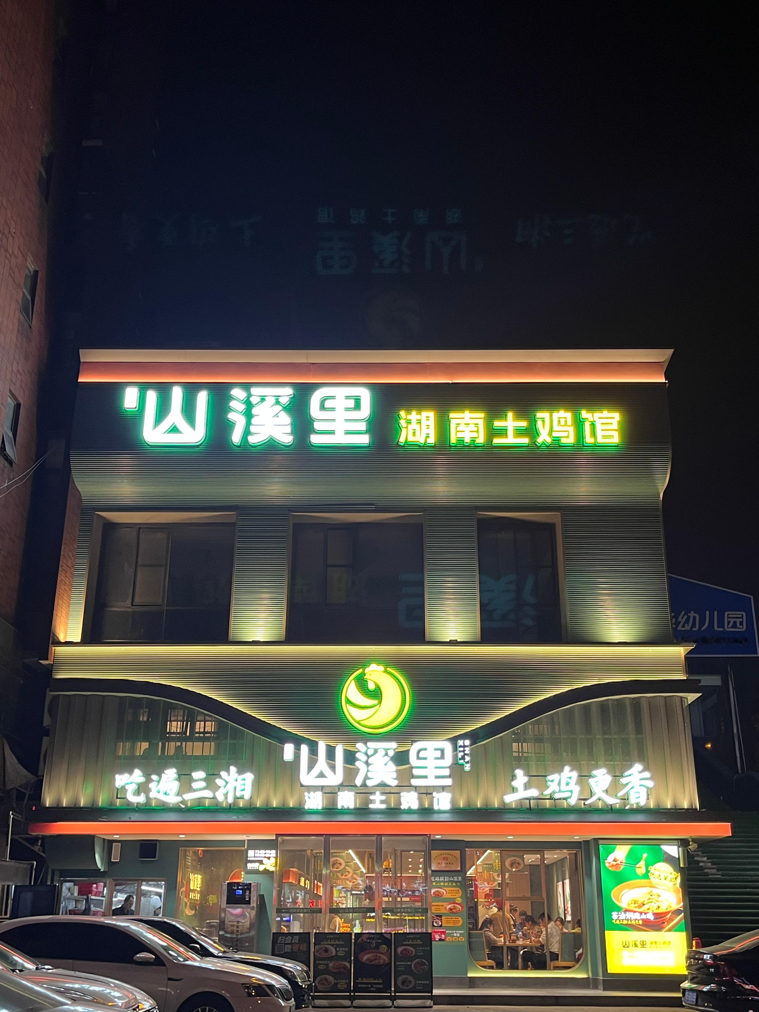 你吃过这家店吗？山溪里湖南土鸡馆。开在茂华国际湘附近。茶油焖跑山鸡和茶油牛肉，味