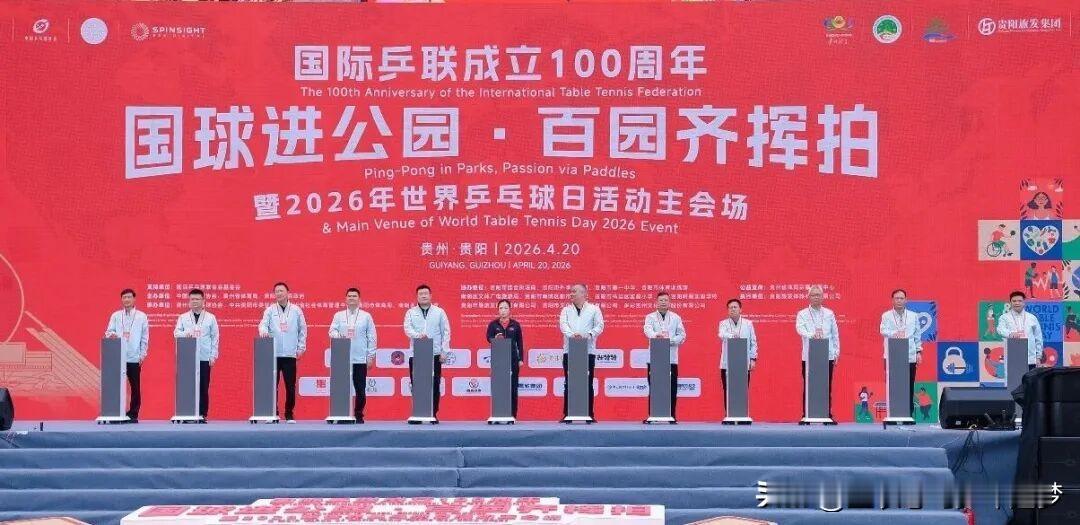 国乒2026年世界乒乓球日中国贵阳主会场活动盛大启幕。4月20日，国际乒联成立1