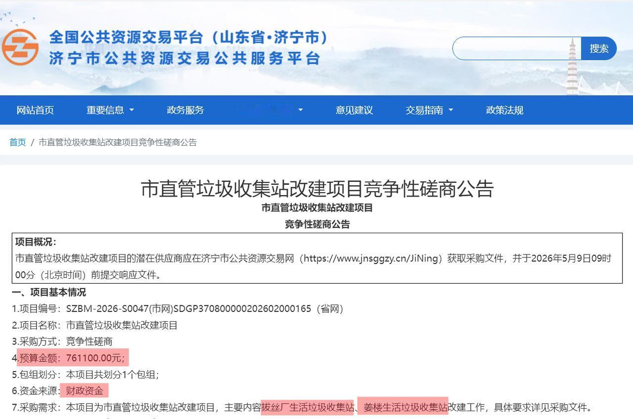 【济宁两座垃圾收集站改建预算76万】据济宁市公共资源交易公共服务平台2026年4
