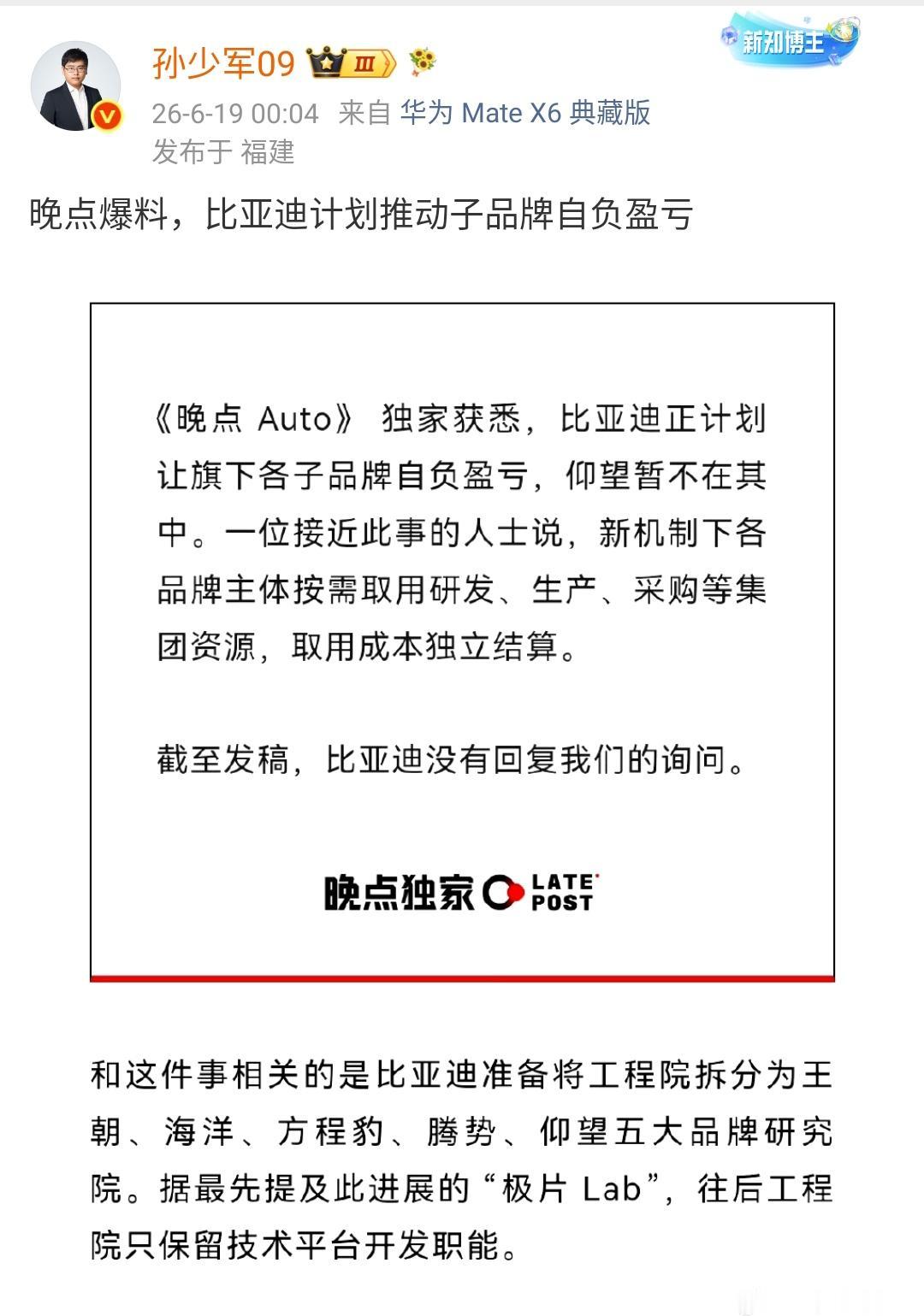 孙少军：晚点爆料，比亚迪计划推动子品牌自负盈亏！

挺好的，这样意味着不用再吃大