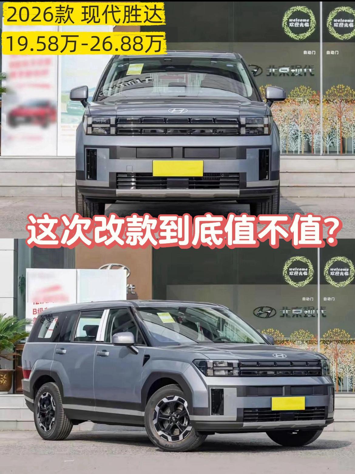 📣最近刷到2026款北京现代胜达上市的消息，指导价还是19.58万到26.88