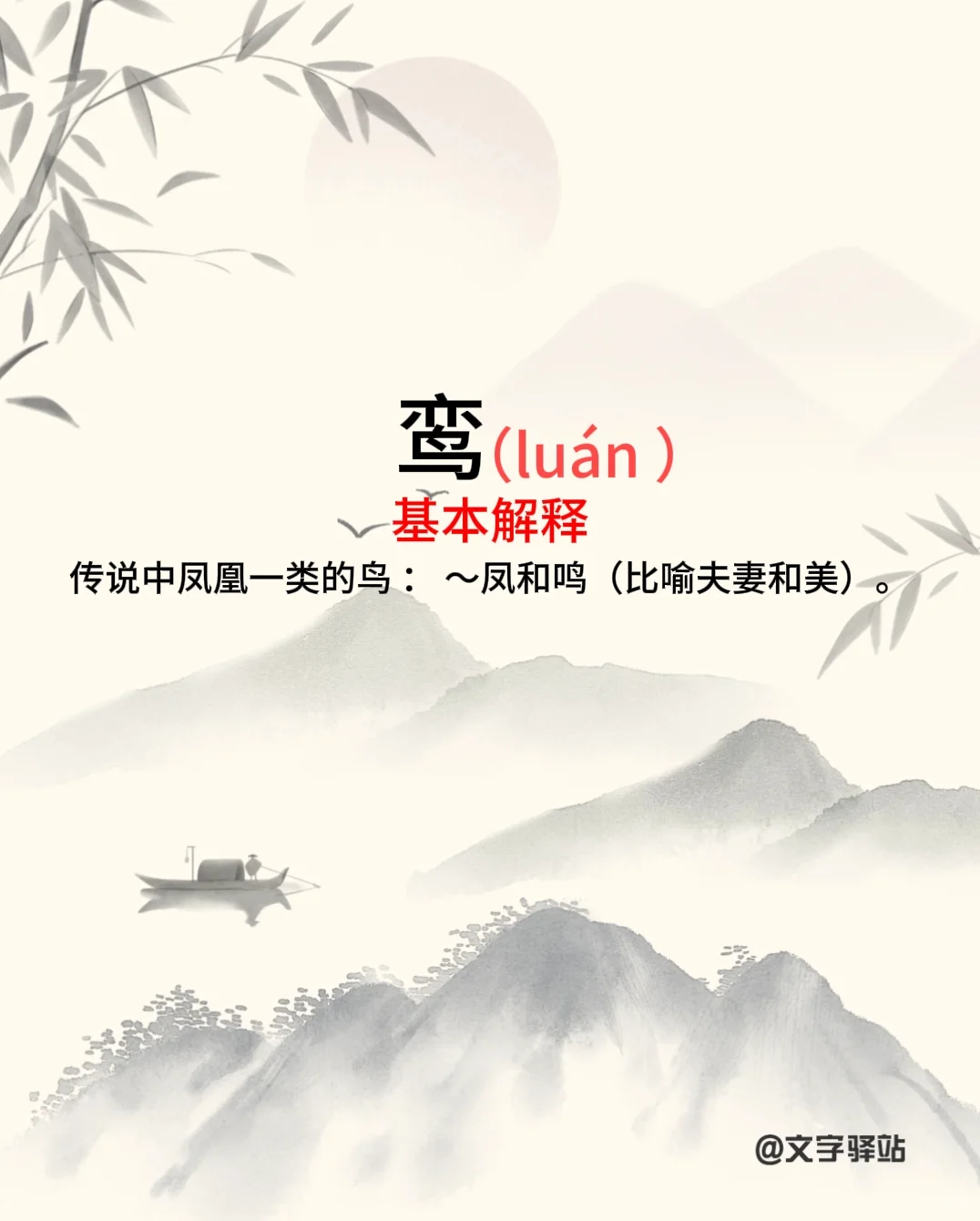 “鸾”字你读对了吗