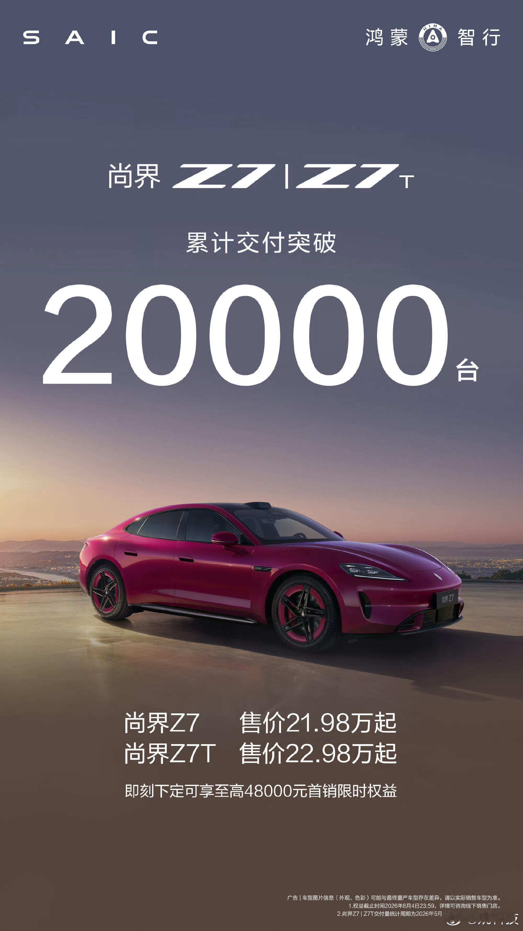 尚界Z7 尚界Z7T 累计交付突破20000台！感谢万千车主的坚定选择，每一份信