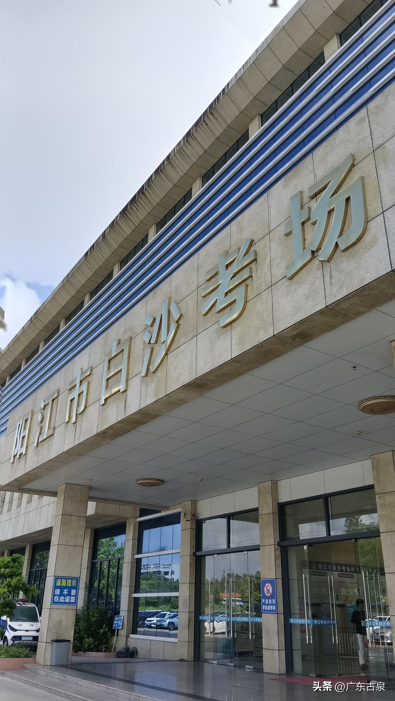 阳江市小车驾驶员的摇篮！白沙考场！