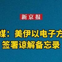 6月17日，据半岛电视台报道，昨天，伊朗总统佩泽希齐扬就伊美谅解备忘录发表重要讲
