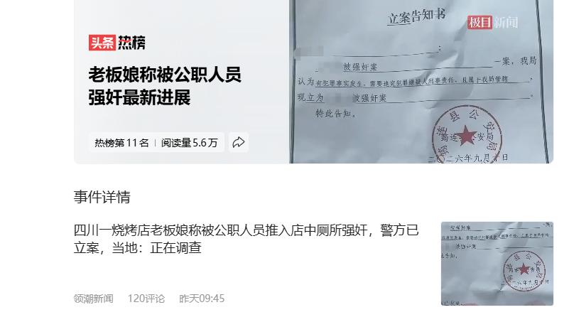 一份盖着红章的“立案告知书”，撕开了四川一家烧烤店的暗夜。

老板娘控诉被公职人