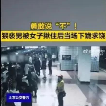 猥亵男被女子揪住下跪求饶，称别毁了我！

近日，一则“猥亵男被女子揪住下跪求饶”