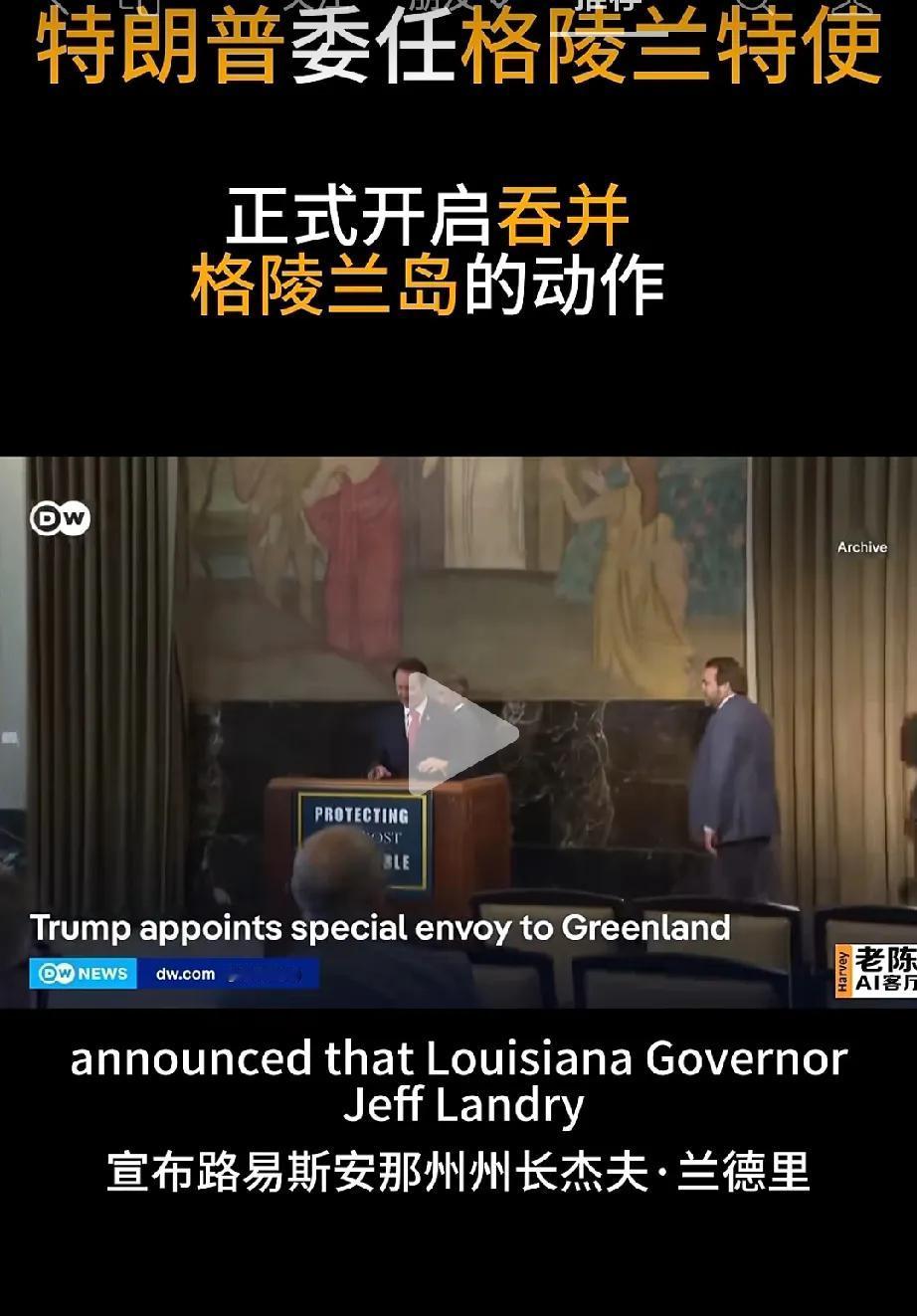 普京也自愧不如……


特朗普已确定路易安娜州州长兰德里为格陵兰岛特使，兰德里不