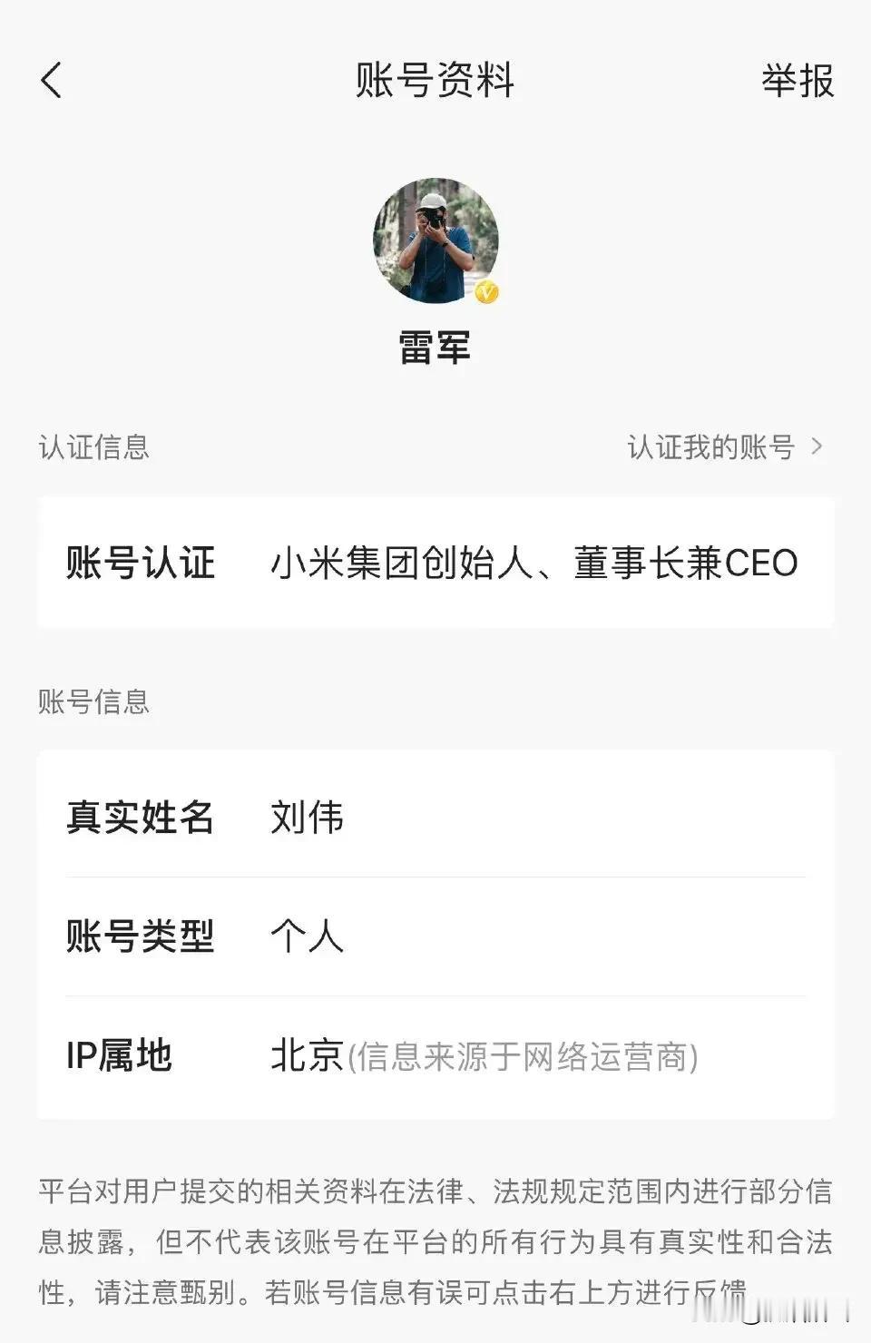 大公司的老总的账号都是团队运营的，小米雷军的账号的真实姓名是刘伟，这一点都不奇怪